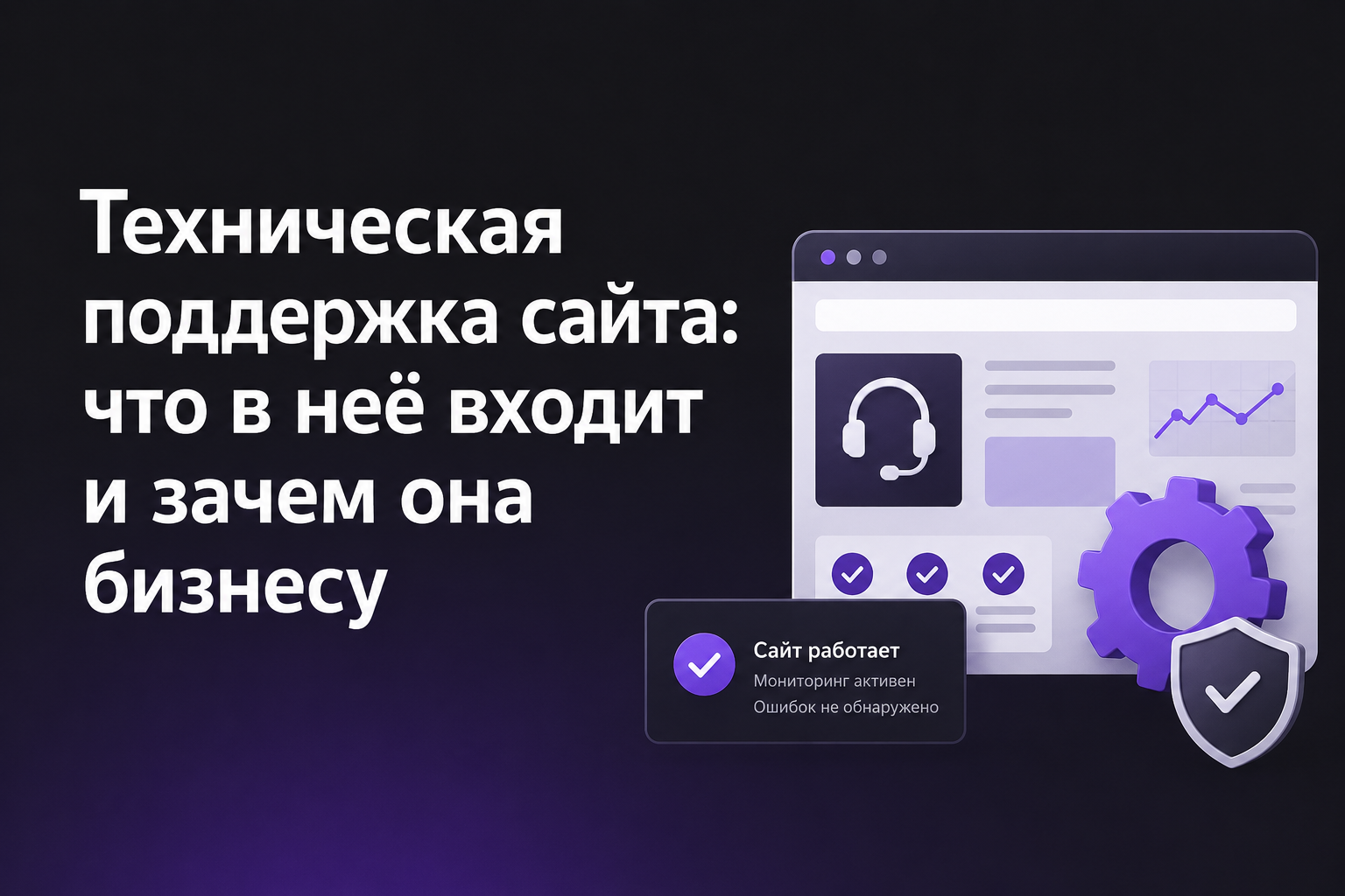 Техническая поддержка сайта: что в неё входит и зачем она бизнесу