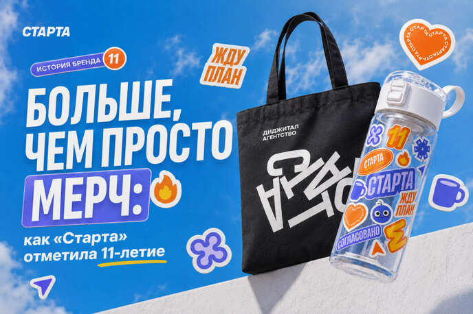 Больше, чем просто мерч: как «Старта» отметила 11-летие
